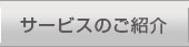 サービスのご紹介