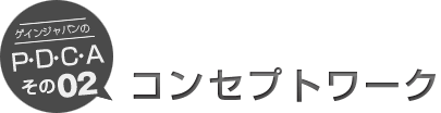 コンセプトワーク