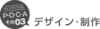 デザイン･制作