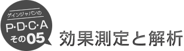 効果測定と解析