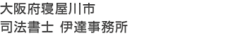 司法書士伊達事務所