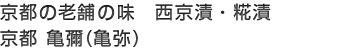 京都 亀彌（亀弥）