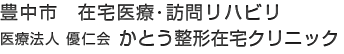 医療法人 優仁会　かとう整形在宅クリニック