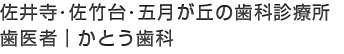 かとう歯科