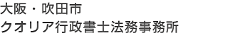 クオリア行政書士法務事務所