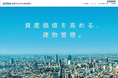 生和アメニティ株式会社