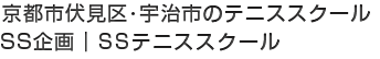 SS企画｜SSテニススクール