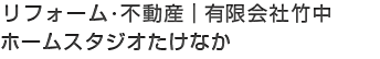 有限会社竹中｜ホームスタジオたけなか