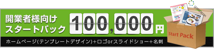 スタートパック