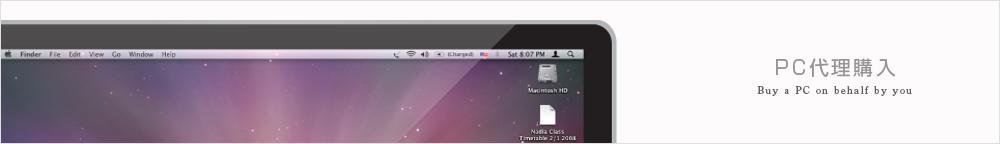 PC代理購入