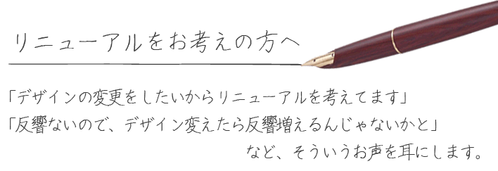 リニューアルをお考えの方へ