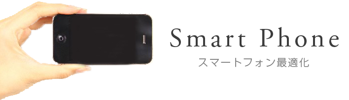 スマーフォンサイト