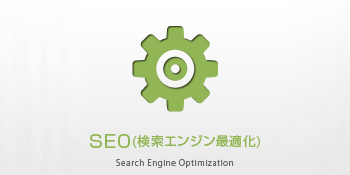 ＳＥＯについて