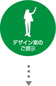 デザイン案のご提示